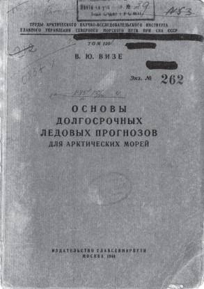 Обложка монографии В.Ю. Визе &laquo;Основы долгосрочных ледовых прогнозов для арктических морей&raquo;.