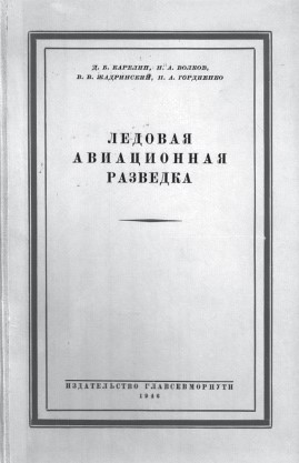  Обложка книги Д.Б. Карелина, Н.А. Волкова, В.В. Жадринского, П.А. Гордиенко &laquo;Ледовая авиационная разведка&raquo;.