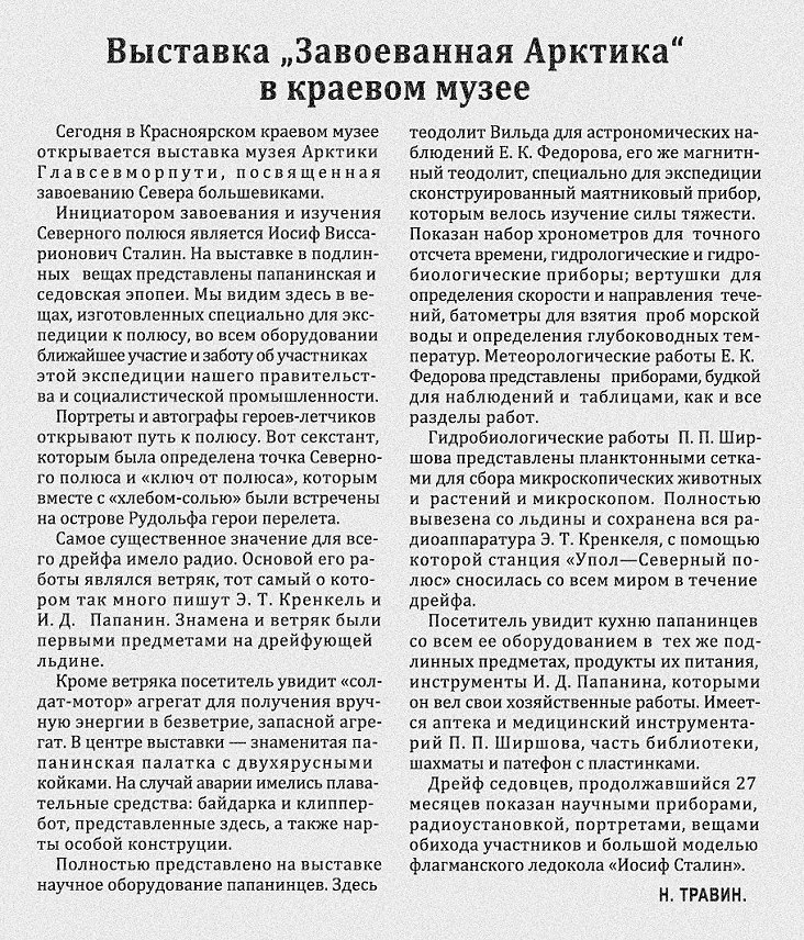  Статья Н.&nbsp;Д. Травина об&nbsp;открытии выставки &laquo;Завоеванная Арктика&raquo; (Газета &laquo;Красноярский рабочий&raquo;, №&nbsp;236 от&nbsp;5&nbsp;октября 1941&nbsp;года)