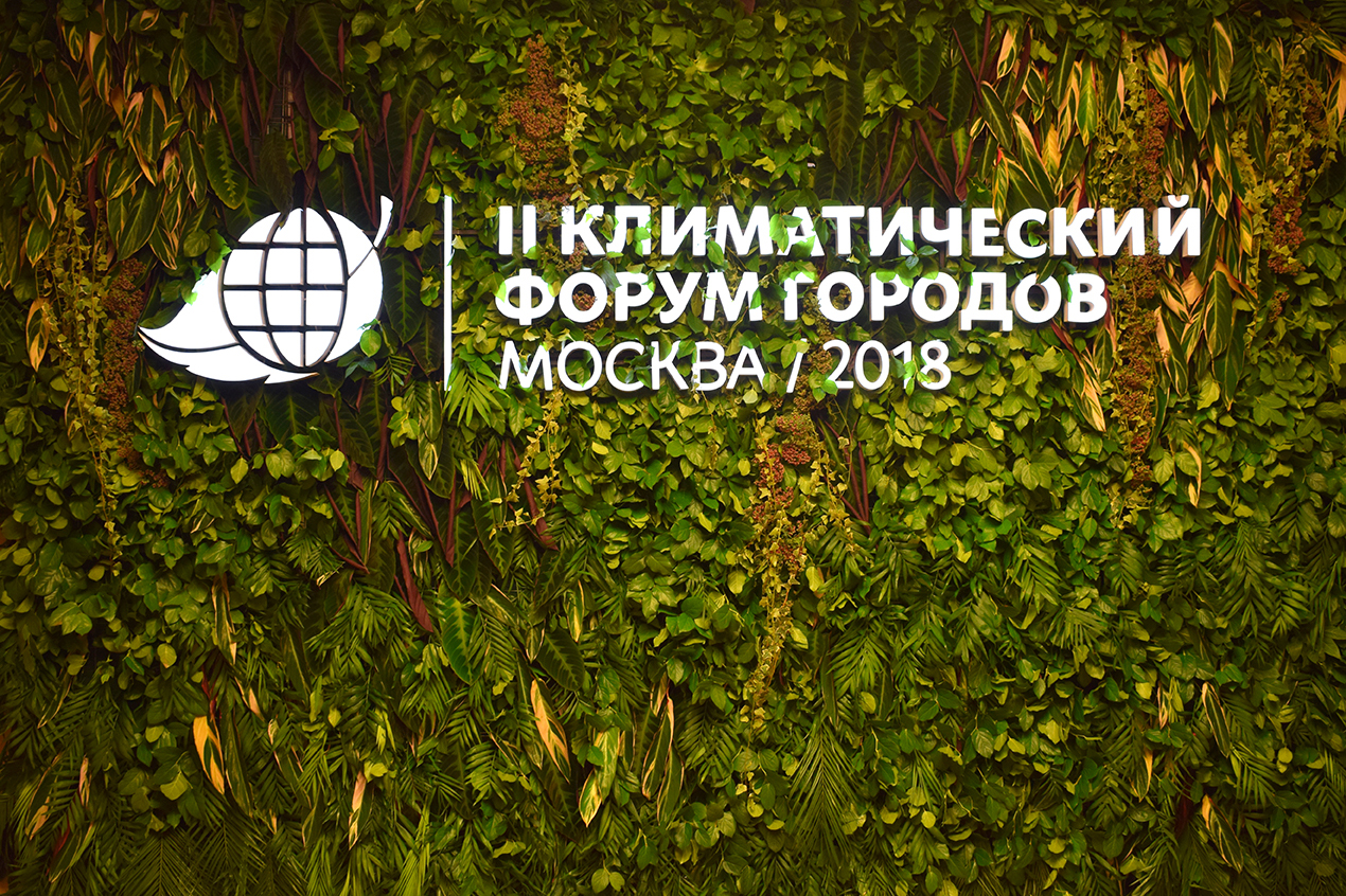 II Климатический форум городов