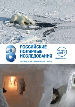 Информационно-аналитический сборник  «Российские полярные исследования»