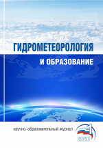 Журнал «Гидрометеорология и образование»