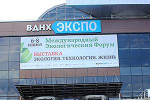 Международный экологический форум и специализированная выставка «Экология. Технологии. Жизнь»